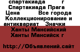 12.1) спартакиада : 1986 г - Спартакиада Прага › Цена ­ 289 - Все города Коллекционирование и антиквариат » Значки   . Ханты-Мансийский,Ханты-Мансийск г.